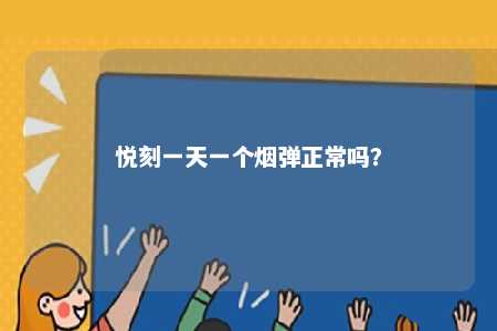悦刻一天一个烟弹正常吗
？ 